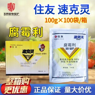 【100g整箱促销】日本住友速克灵腐霉利俐灰霉病菌核病农药杀菌剂
