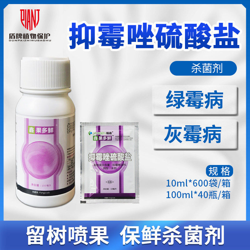 杨森 果多鲜 抑霉唑硫酸盐 灰霉绿霉青霉病农用保鲜剂杀菌剂