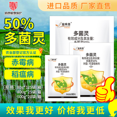 益禾倍50%多菌灵农药杀菌剂