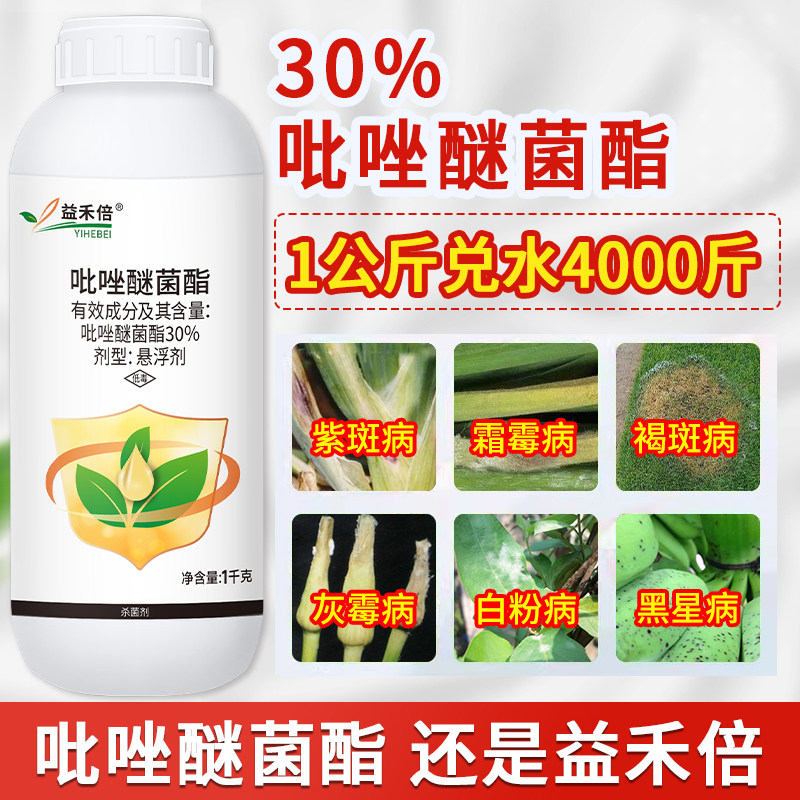 益禾倍 30%吡唑醚菌酯脂香蕉霜霉病灰霉病黑星病白粉病农药杀菌剂 - 实物图