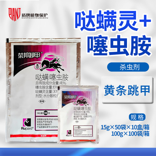 荣邦卸甲噻虫胺黄条跳甲杀虫剂
