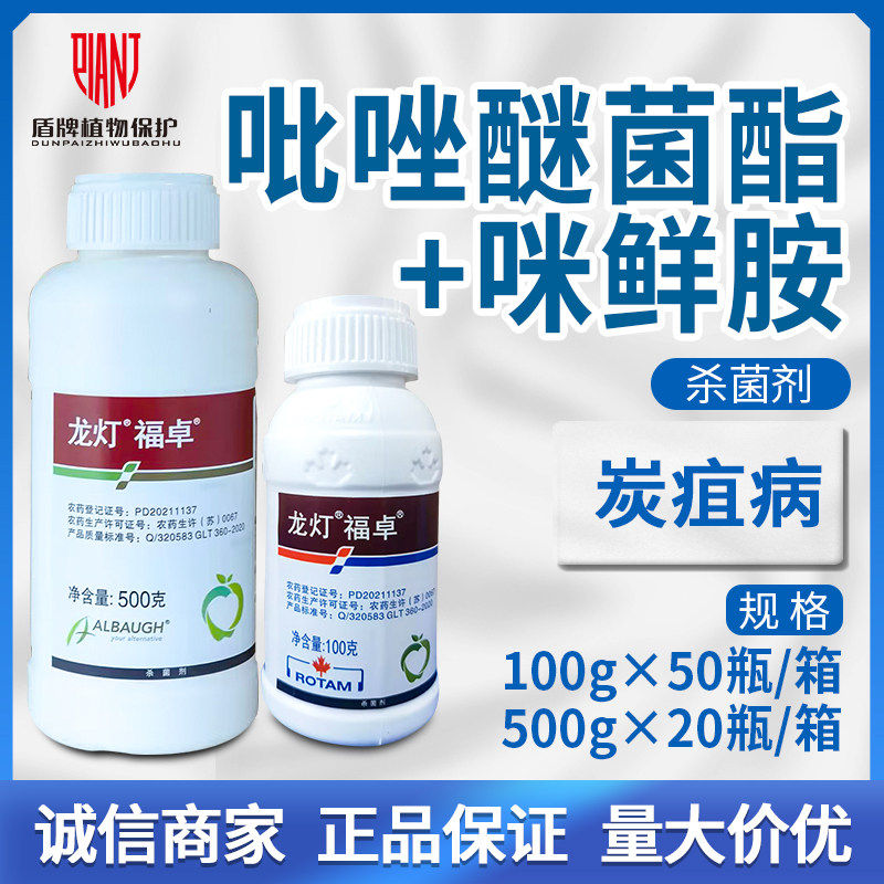 龙灯 福卓40%唑醚咪鲜胺吡唑醚菌酯脂辣椒柑橘树炭疽病杀菌剂农药