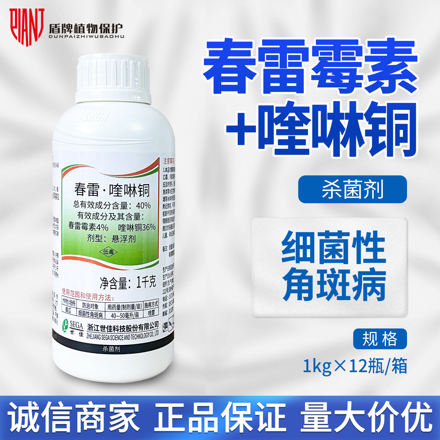 世佳 疾如风 40％春雷霉素 喹啉铜黄瓜细菌性角斑病农药杀菌剂