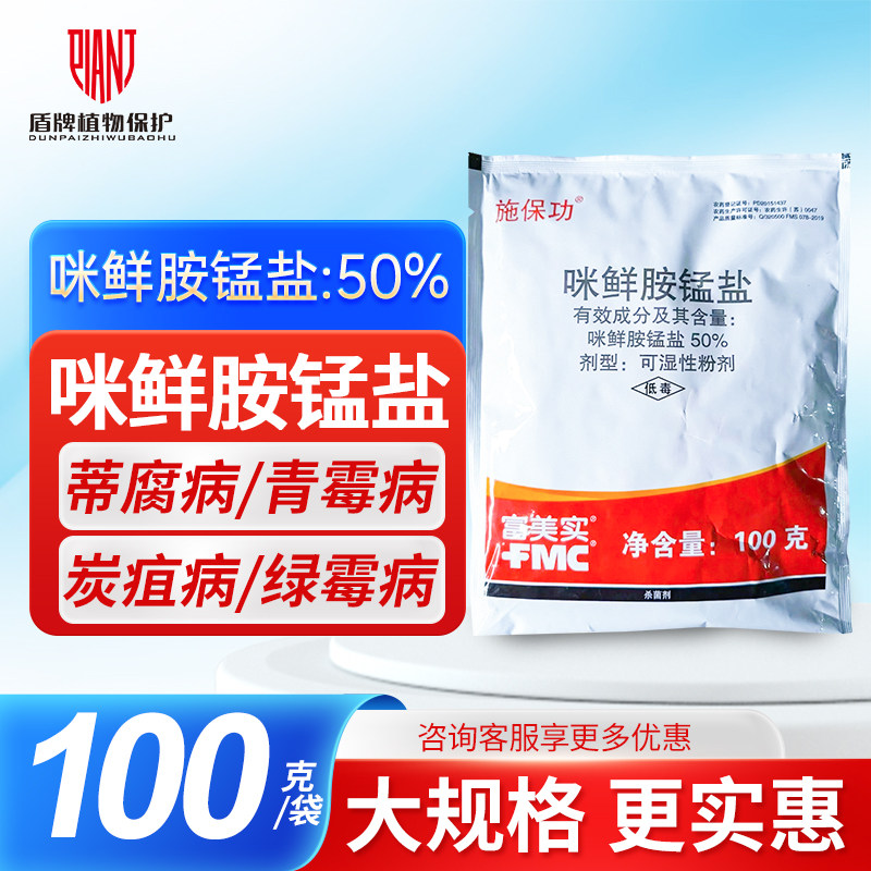 富美实 施保功 50%咪鲜胺锰盐 炭疽病蒂腐病褐腐病杀菌剂100克