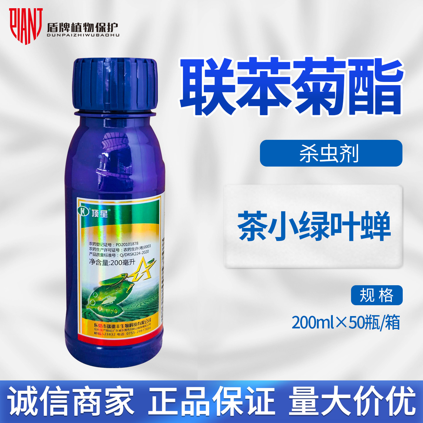 瑞德丰 顶星10%联苯菊酯茶树茶小绿叶蝉水乳剂农药杀虫剂200ml
