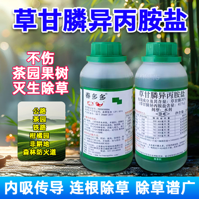 春多多草甘膦异丙胺盐杂草除草剂
