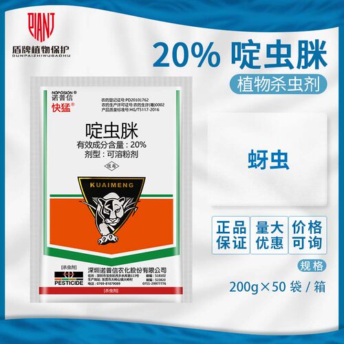 诺普信快猛啶虫脒黄瓜蚜虫可溶粉剂农药杀虫剂200gHD