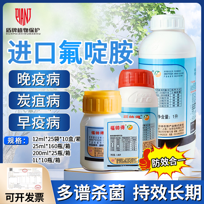 日本福帅得氟啶胺根肿病杀菌剂