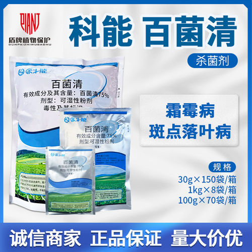 中迅禾斗能科能75%百菌清杀菌剂