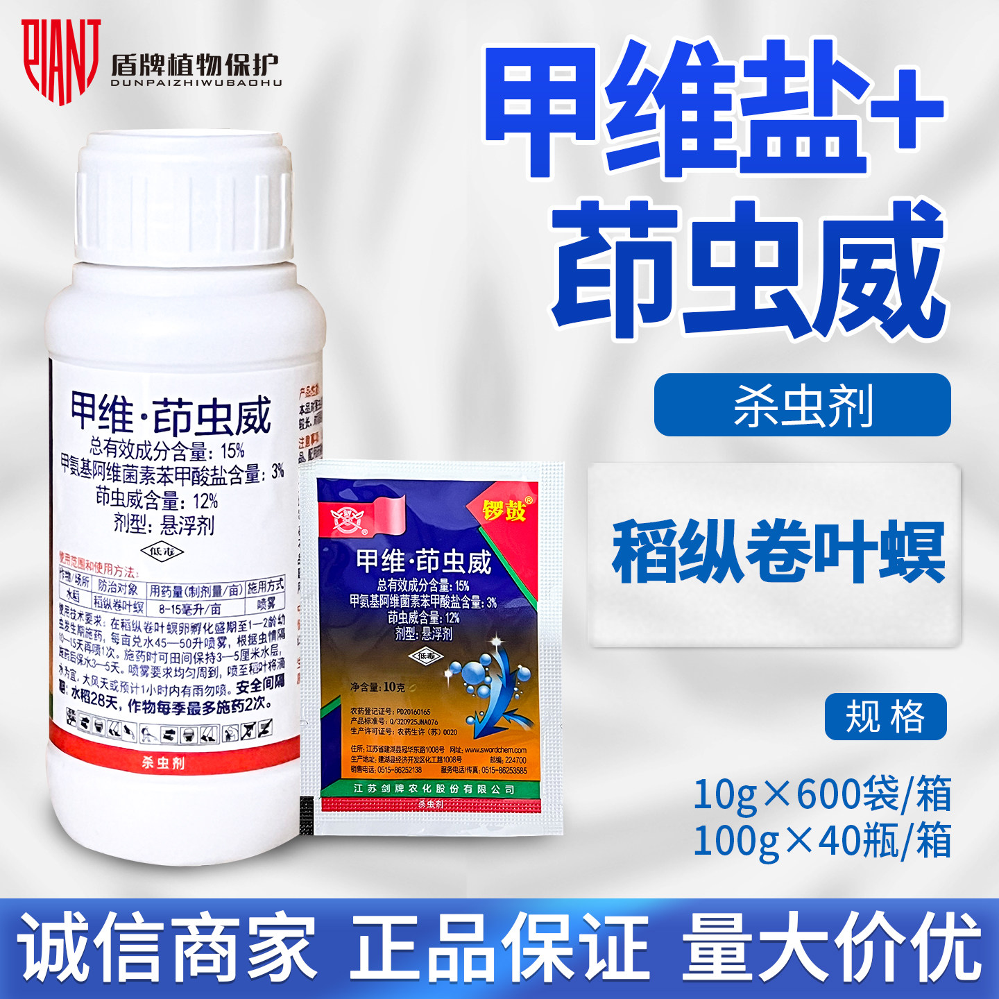 剑牌 锣鼓15%甲维茚虫威水稻稻纵卷叶螟农药杀虫剂农用悬浮剂图片