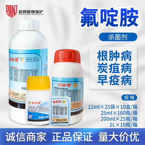 日本福帅得氟啶胺根肿病杀菌剂