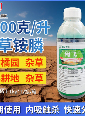 利尔闲飞同闲卫20%草铵膦草胺膦柑橘园非耕地除草剂草胺磷农药