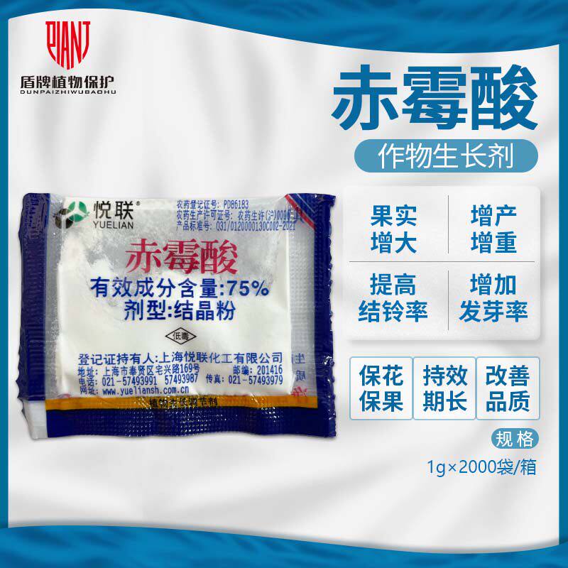 上海悦联75%赤霉酸植物生长调节图片