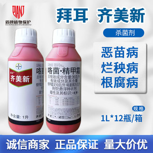 拜耳 齐美新35克/升咯菌腈精甲霜灵水稻恶苗病烂秧病根腐病杀菌剂