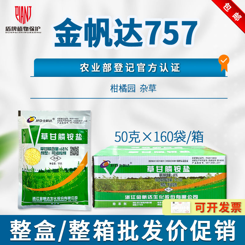 金帆达757草甘膦铵盐除草烂根剂