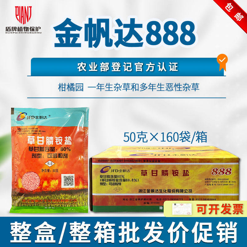 金帆达80%草甘膦铵盐杂草除草剂