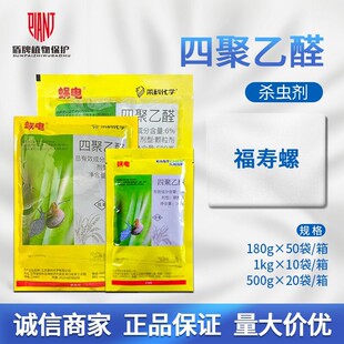 莱科 蜗电(誉牛)6%四聚乙醛 福寿螺农药杀螺剂杀虫剂