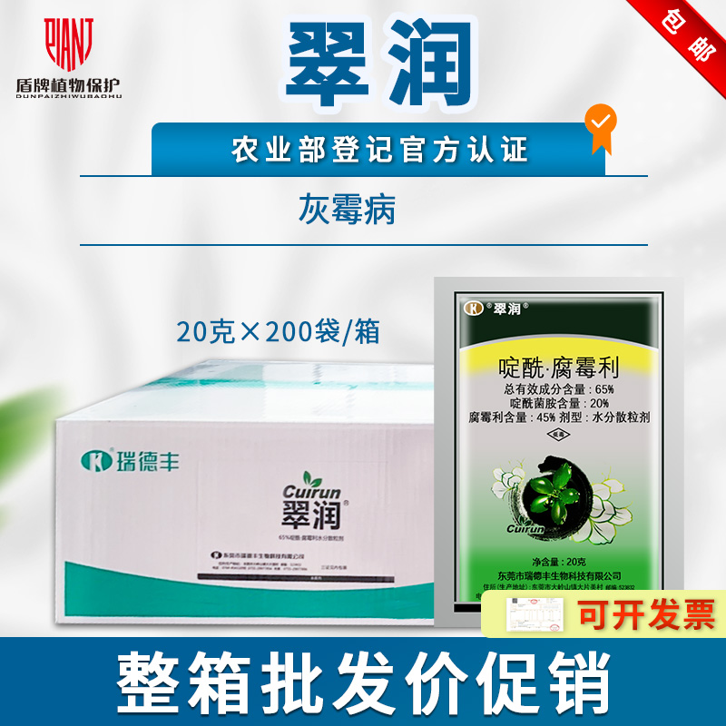 瑞德丰翠润啶酰菌胺腐霉利杀菌剂