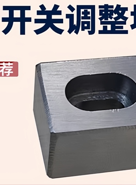模具永恒行程开关调整块顶杆板调节块微动按钮复位压条