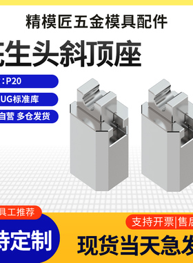 斜顶座-花生头 斜顶滑座 斜顶装置 活型芯组件