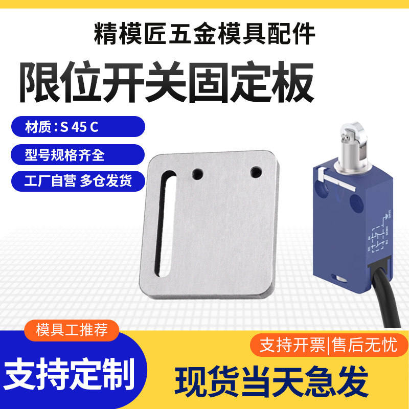模具标准限位开关行程开关固定板图片