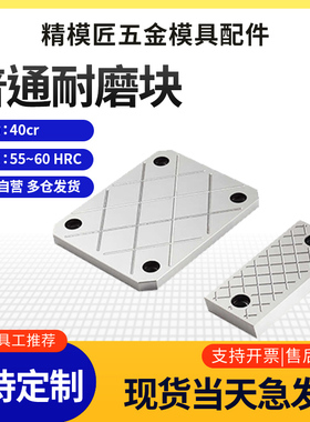 模具耐磨块/滑块平衡块/承压板/油槽等高块/耐磨板/厚度10/12