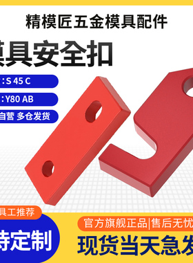 精模匠模具锁模块安全扣运输板保险拉钩合模压条耐磨块标准