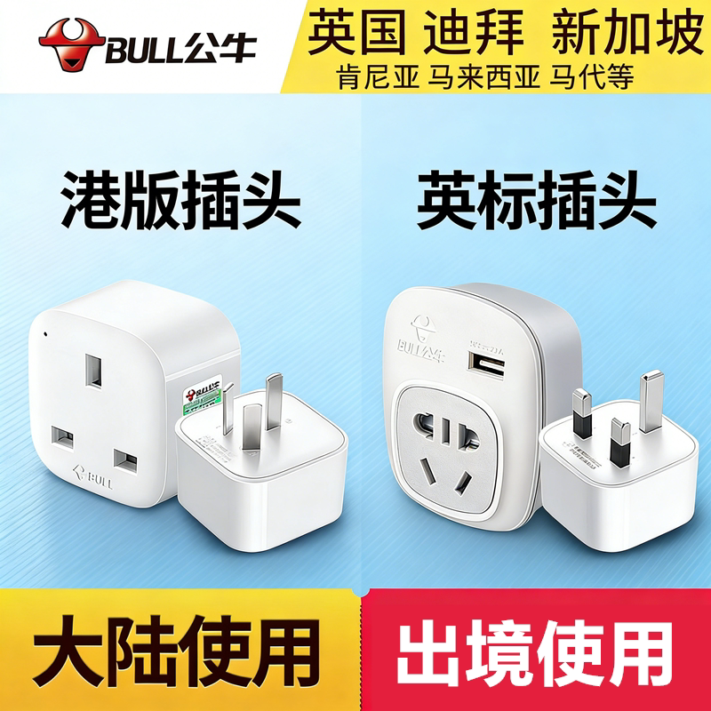 公牛英标港版转换插头英式转接头电源充电器转换头戴森转换器英国