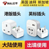 公牛英标港版 转接头电源充电器转换头戴森转换器英国 转换插头英式