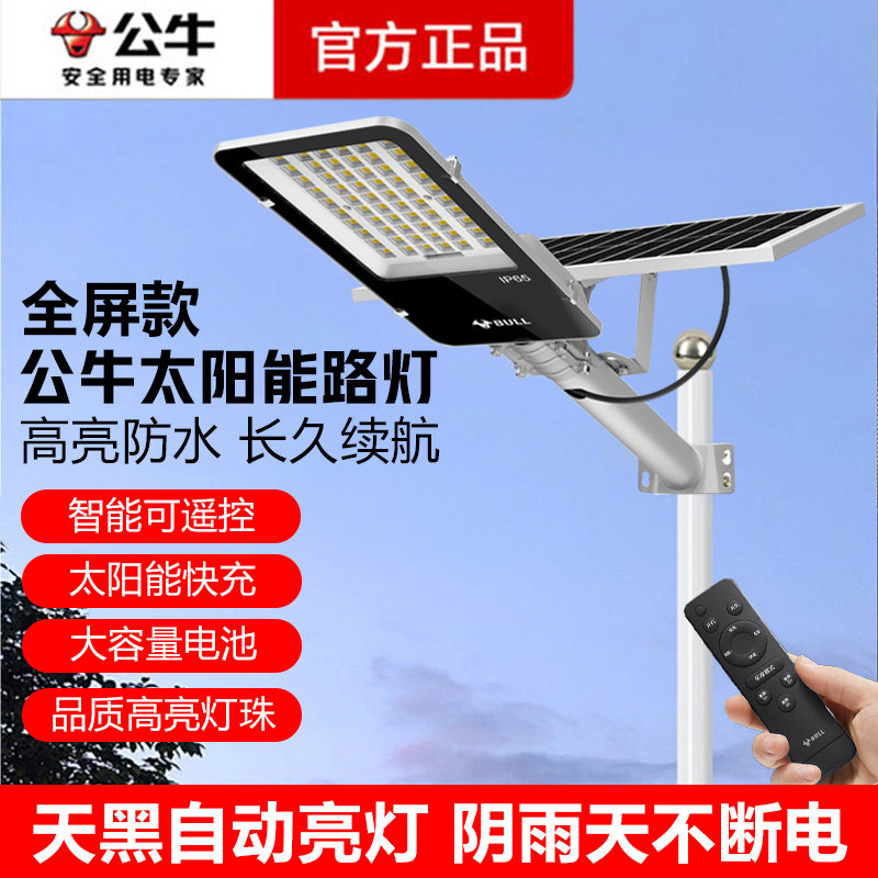 公牛太阳能户外灯路灯庭院灯家用led超亮大功率防水带灯杆照明灯