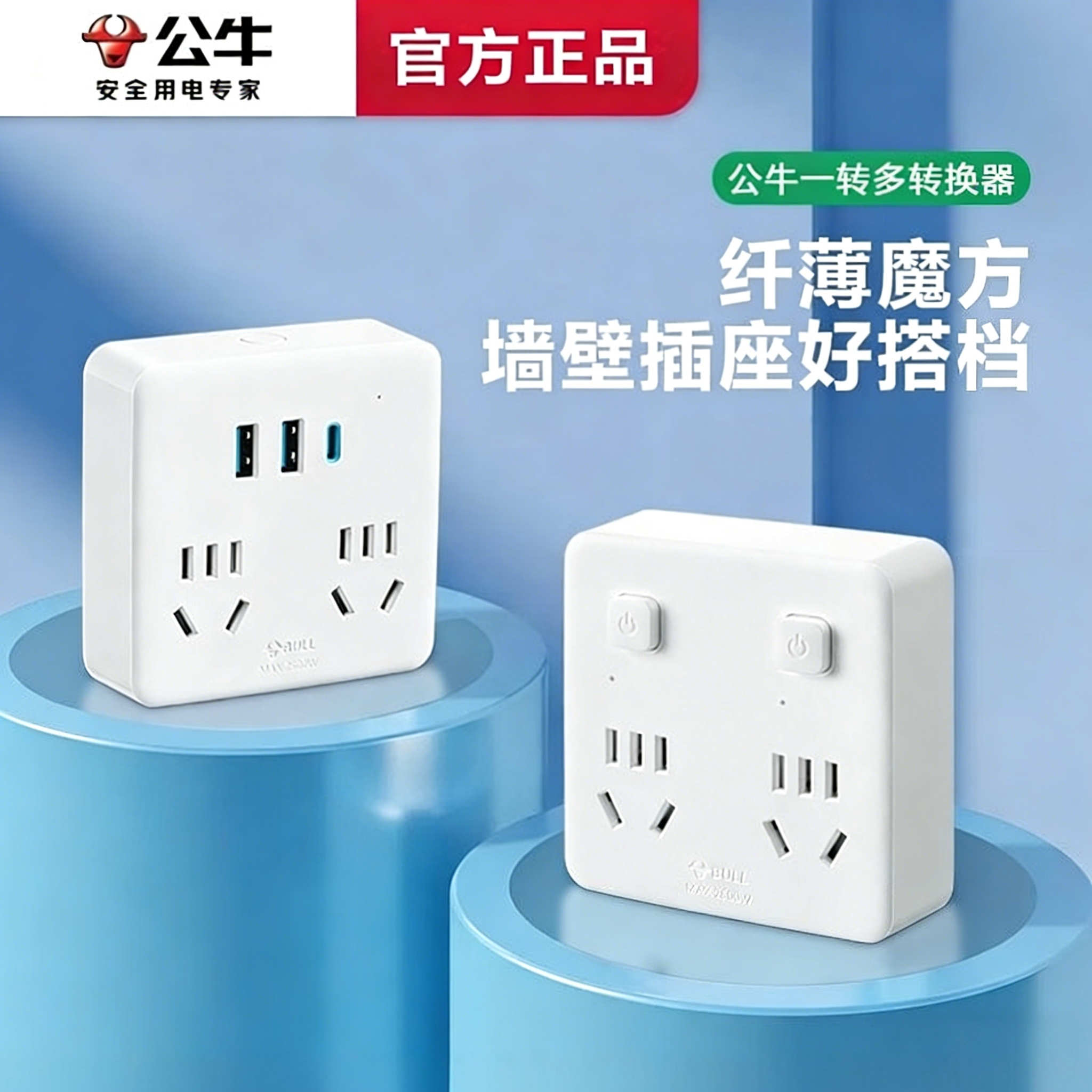 公牛86型转换插头扩展插座转换器拓展插排多孔一转三四无线插线板