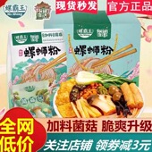 螺霸王菌菇螺蛳粉400g 向往 生活同款 5袋柳州螺丝粉螺狮方便速食