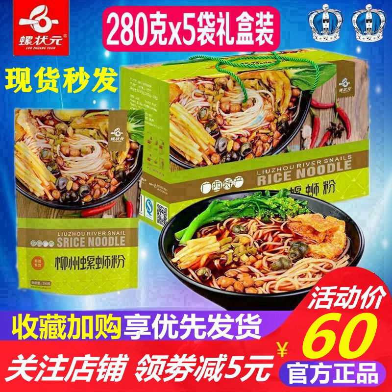 螺状元螺蛳粉280g*5包礼盒装广西特产柳州螺丝狮粉方便面正宗包邮