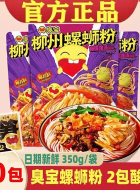 臭宝两包酸笋柳州螺蛳粉350g10袋爆有料螺丝浓汤速食广西特产米粉