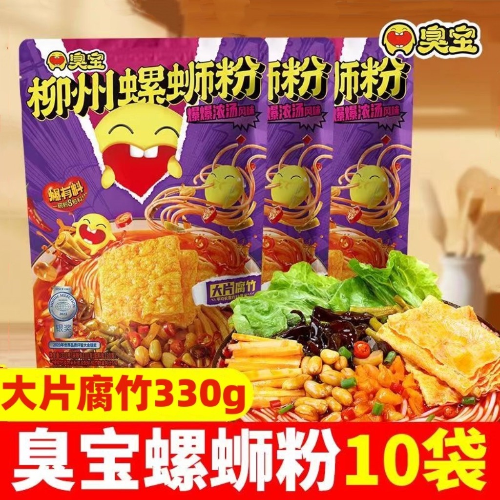 臭宝螺蛳粉330g*10袋大片腐竹柳州螺狮粉爆有料浓汤速食广西米粉