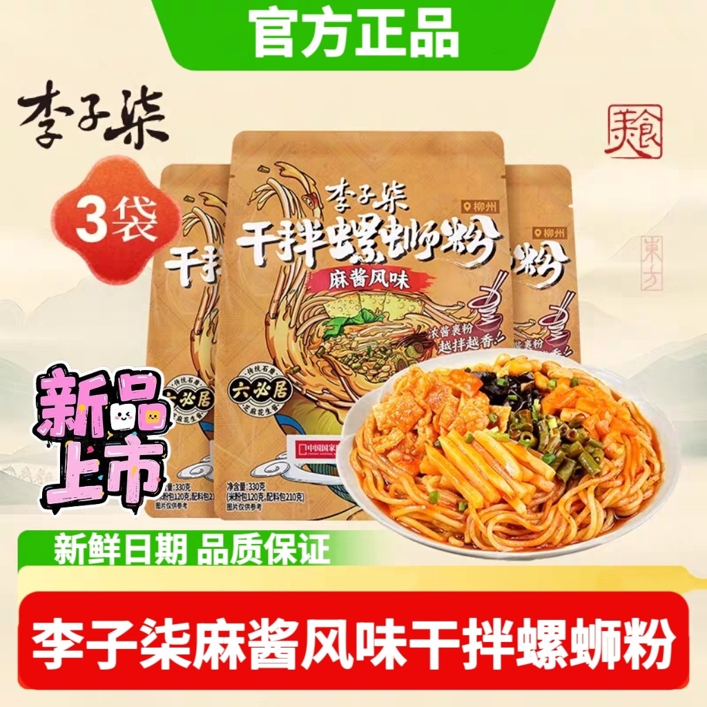 新品】李子柒干拌螺蛳粉麻酱风味330g*3袋柳州螺狮粉速食夜宵酸辣
