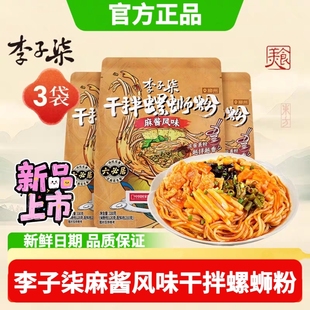 新品】李子柒干拌螺蛳粉麻酱风味330g*3袋柳州螺狮粉速食夜宵酸辣