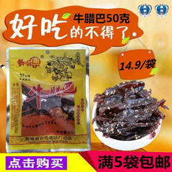 5袋包邮太平许师傅牛腊巴50g广西柳州柳城特产香辣牛肉干休闲零食