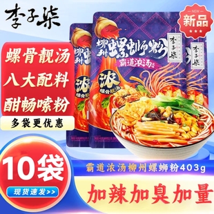 李子柒螺蛳粉403g10袋霸道浓汤加辣加臭广西柳州特产速食酸辣米粉