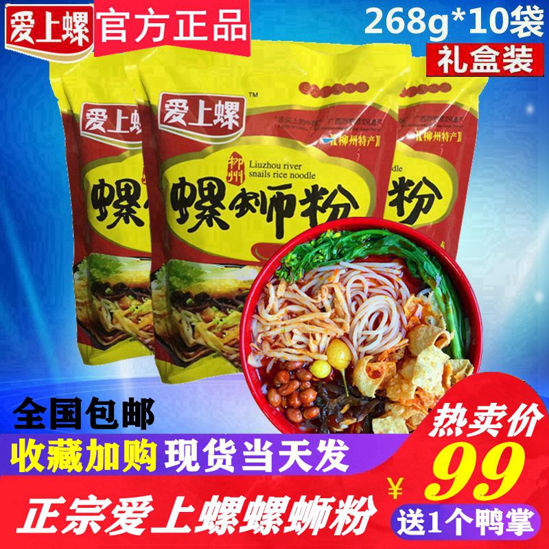 爱上螺柳州螺蛳粉268gx10袋礼盒装 广西特产正宗螺丝狮粉整箱包邮 粮油调味/速食/干货/烘焙 螺蛳粉 原图主图