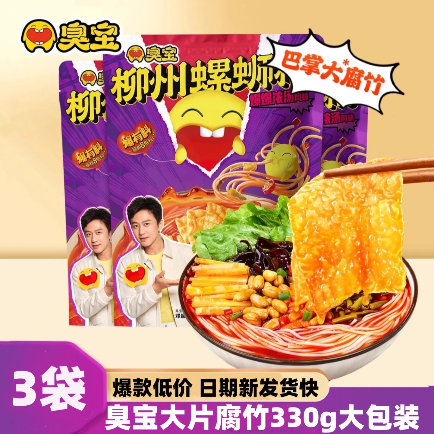 臭宝螺蛳粉大片腐竹柳州正宗螺狮粉爆爆浓汤螺丝粉速食夜宵3袋装