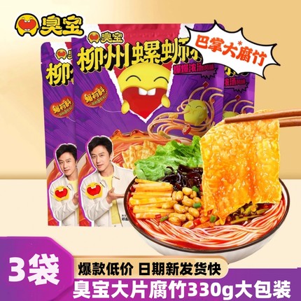 臭宝螺蛳粉大片腐竹柳州正宗螺狮粉爆爆浓汤螺丝粉速食夜宵3袋装