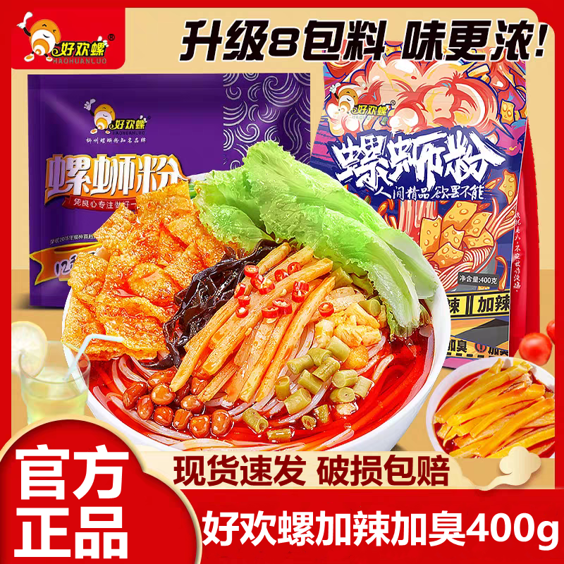 好欢螺加辣加臭400g正宗柳州螺蛳粉夜宵速食袋装酸辣螺狮米粉原味,粮油调味/速食/干货/烘焙,螺蛳粉,淘宝优惠券,粉丝福利购,淘宝优惠卷