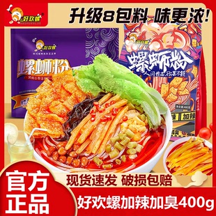 好欢螺加辣加臭400g正宗柳州螺蛳粉夜宵速食袋装酸辣螺狮米粉原味