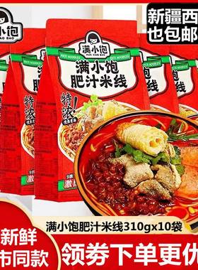 满小饱肥汁米线10袋新疆西藏包邮