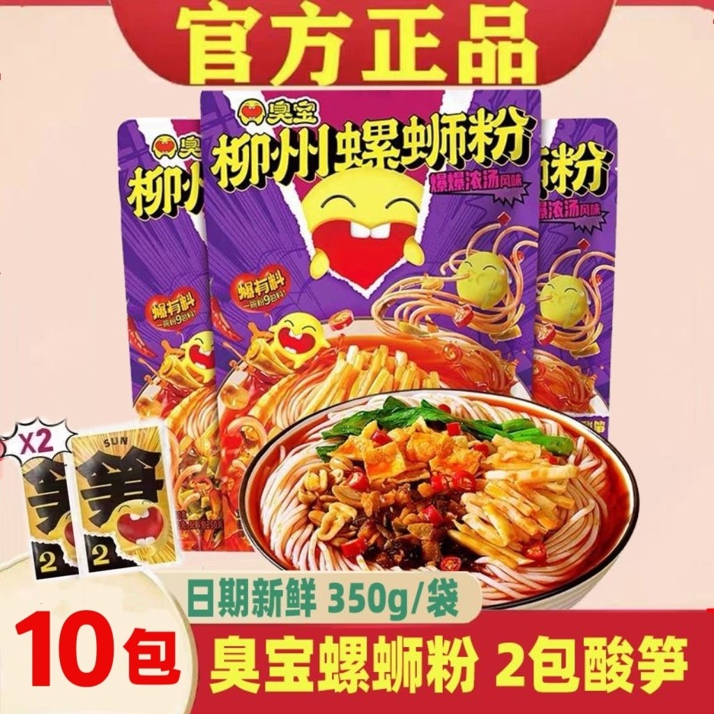 臭宝两包酸笋柳州螺蛳粉350g10袋爆有料螺丝浓汤速食广西特产米粉