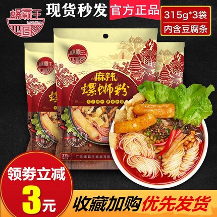 螺霸王麻辣味螺蛳粉315g*3袋装正宗广西柳州特产新鲜螺丝狮粉包邮