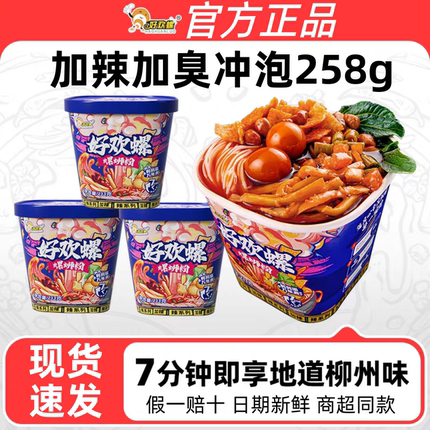 好欢螺冲泡型螺蛳粉加辣加臭258g桶装螺丝粉免煮夜宵速食方便酸辣