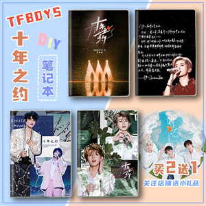 十年之约笔记本子TFBOYS