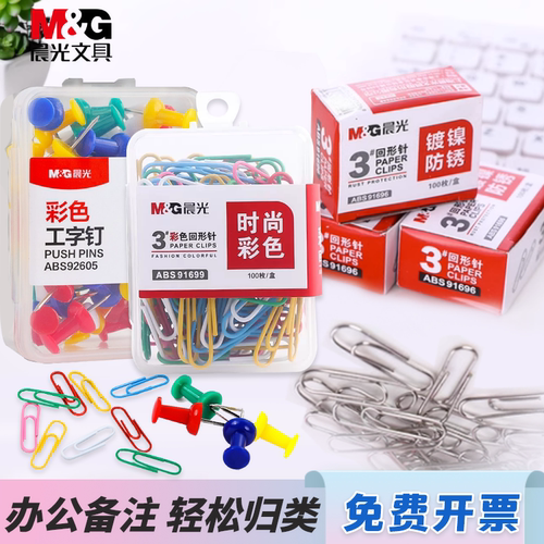 晨光回形针办公用品彩色金属圆工字钉书签创意夹子u形针防锈固定